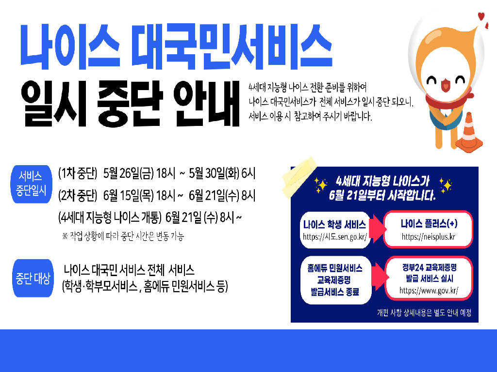 나이스 대국민 서비스 일시 중단 안내